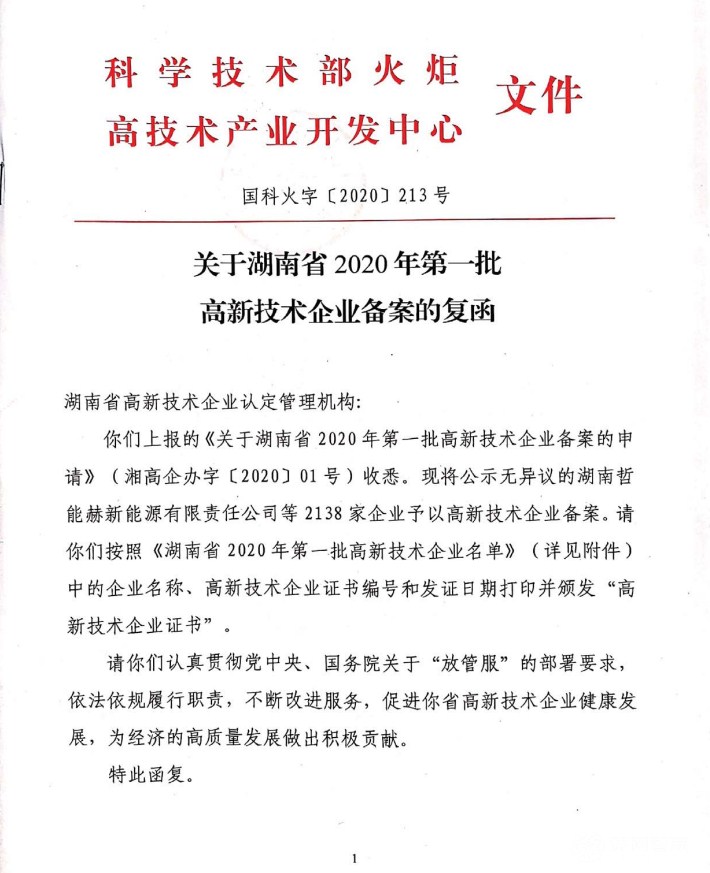 喜訊|熱烈祝賀湖南江海環(huán)保再次榮獲“高新技術(shù)企業(yè)”殊榮！